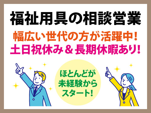 福祉用具の相談営業