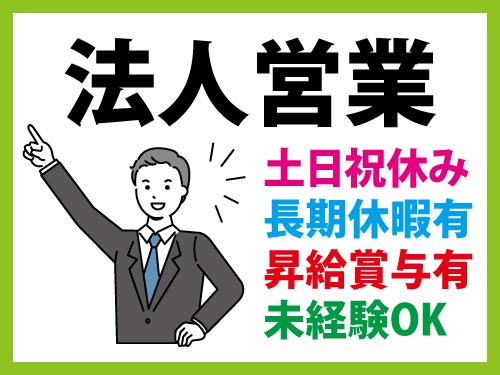 法人営業／土日祝休み／長期休暇あり／昇給賞与あり／未経験OK