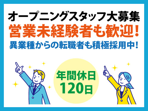 福祉用具の相談営業／オープニングスタッフ大募集／年間休日120日