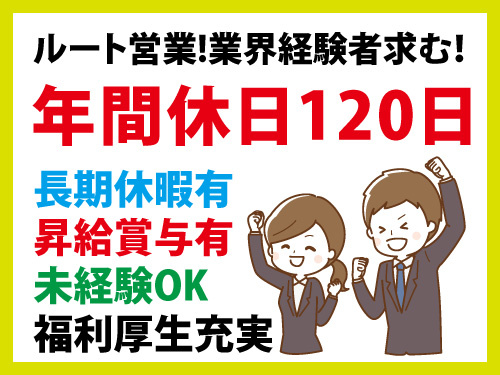 営業職／土日祝休み／長期休暇あり／各種手当あり／昇給賞与あり