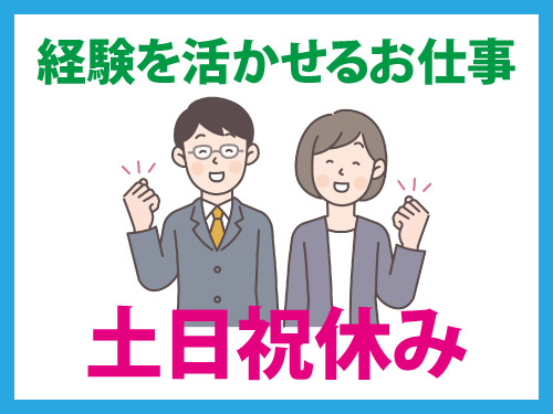 相談営業・管理者候補／土日祝休み／昇給賞与あり／経験を活かせる