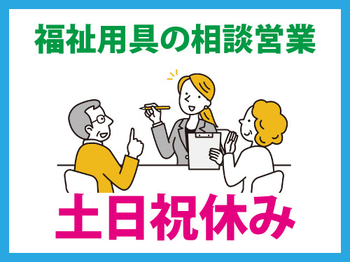福祉用具の相談営業／土日祝休み／長期休暇あり／未経験OK／福利厚生充実