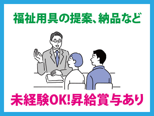 福祉用具の相談営業／土日祝休み／長期休暇あり／未経験OK／昇給賞与あり