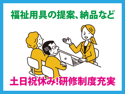 福祉用具の相談営業／土日祝休み／研修制度充実／福利厚生充実