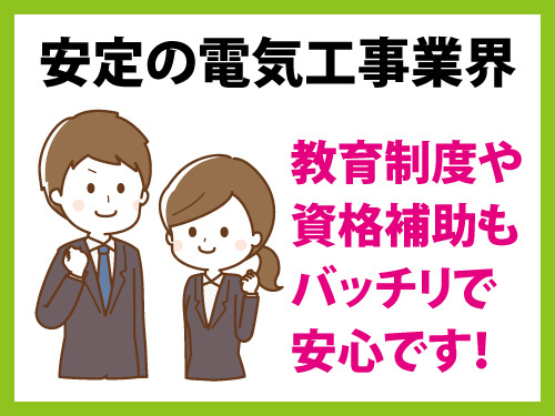 法人ルート営業／安定の電気工事業界／経験を活かせる