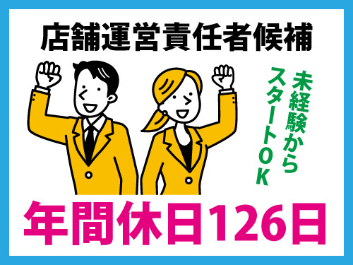 店舗運営責任者候補／未経験からスタートOK／年間休日126日