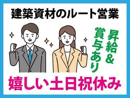 建築資材のルート営業／土日祝休み／長期休暇あり／昇給賞与あり