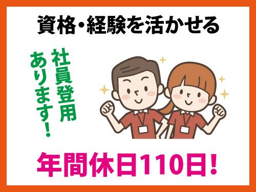 訪問介護スタッフ／資格・経験を活かせる／年間休日110日／社員登用あり