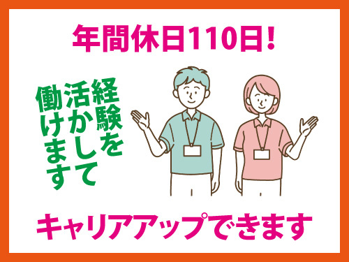 介護スタッフ／経験を活かせる／年間休日110日／キャリアアップできる