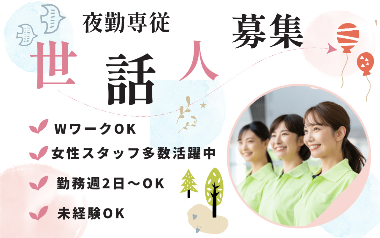 夜勤専従