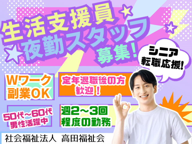 生活支援員