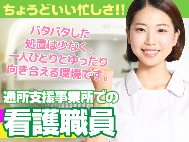 みやま市／看護師／准看護師／通所支援事業所／30代・40代活躍