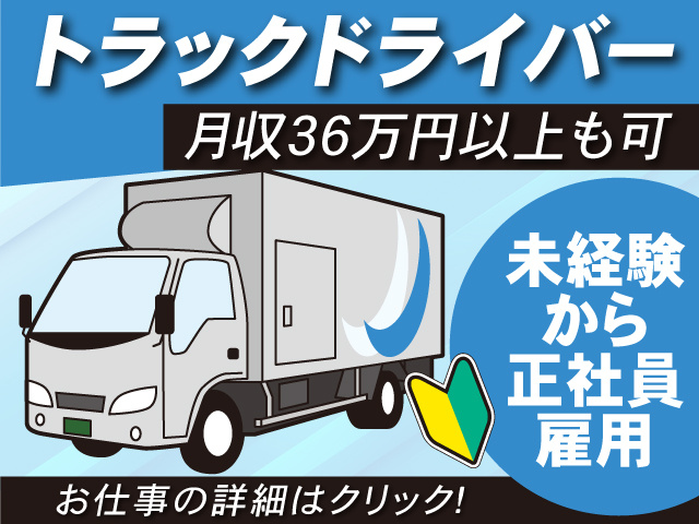 とよみ物流／トラックドライバー／月収36万円以上も可／未経験から正社員雇用／お仕事の詳細はクリック！