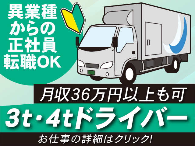 とよみ物流／3t・4tドライバー／月収36万円以上も可／異業種からの正社員転職OK／お仕事の詳細はクリック！