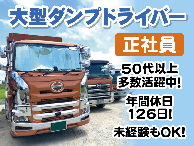大型ダンプドライバー／正社員／50代以上多数活躍中／年間休日126日／未経験もOK