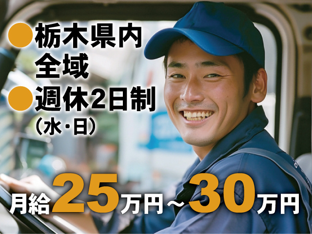 栃木県内全域、週休2日制（水･日）、月給25万円～30万円