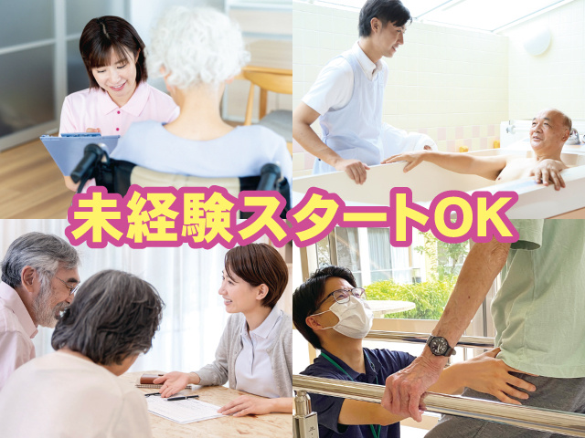 未経験スタートOK