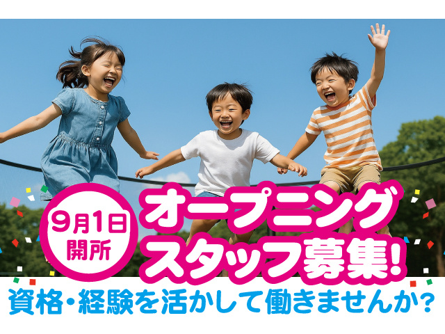 9月1日開所オープニングスタッフ募集！資格・経験を活かして働きませんか？