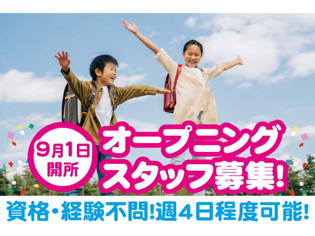 9月1日開所オープニングスタッフ募集！資格・経験不問！週4日程度可能！
