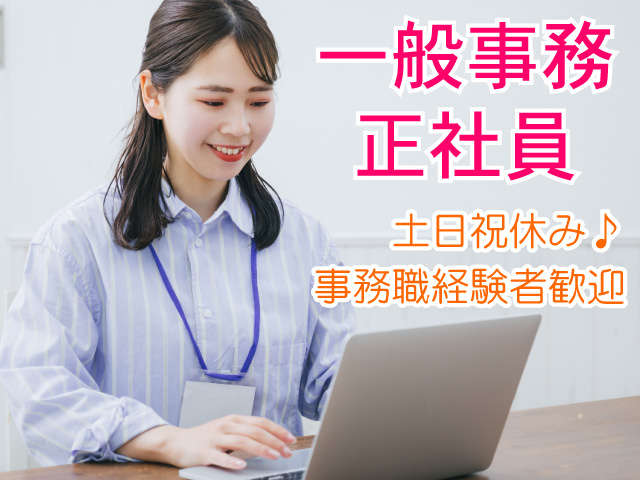 一般事務正社員募集