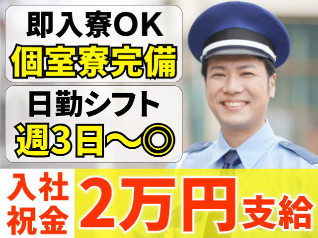 入社祝金2万円支給/即入寮OKの個室寮完備/日勤/週3日～OK