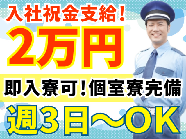 入社祝金2万円支給/即入寮OKの個室寮完備/週3日～OK