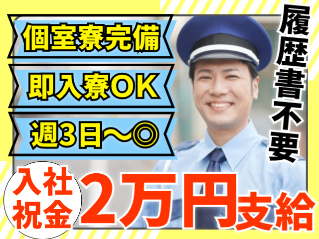 個室寮完備/即入寮OK/週3日～OK/履歴書不要/入社祝金2万円支給