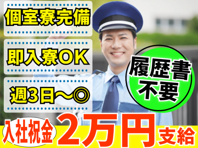 個室寮完備/即入寮OK/週3日～OK/履歴書不要/入社祝金2万円支給