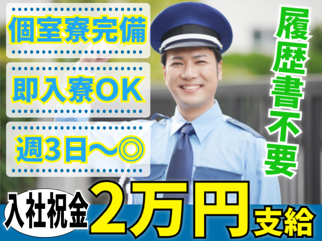 個室寮完備/即入寮ＯＫ/週3日～OK/履歴書不要/入社祝金2万円支給