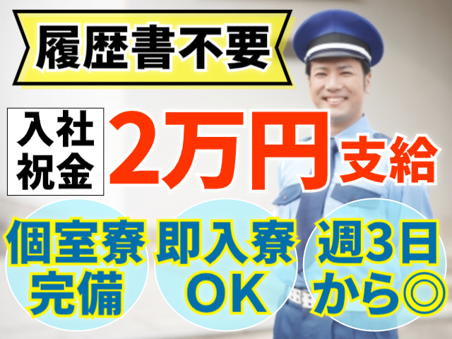 個室寮完備/即入寮OK/週3日～OK/履歴書不要/入社祝金2万円支給