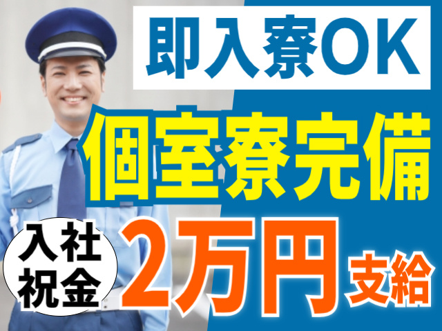 個室寮完備/即入寮OK/入社祝金2万円支給