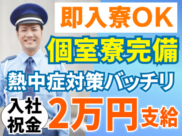 個室寮完備/即入寮OK/熱中症対策バッチリ/入社祝金2万円支給