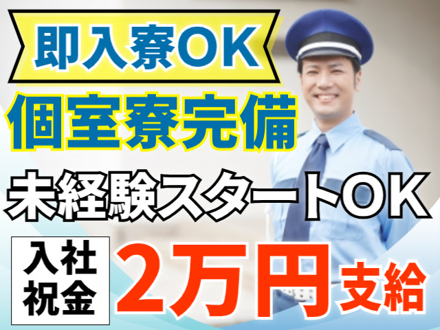 個室寮完備/即入寮OK/未経験スタートOK/入社祝金2万円支給