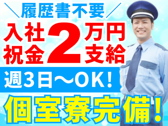 履歴書不要／入社祝金2万円支給／週3日～OK！／個室寮完備