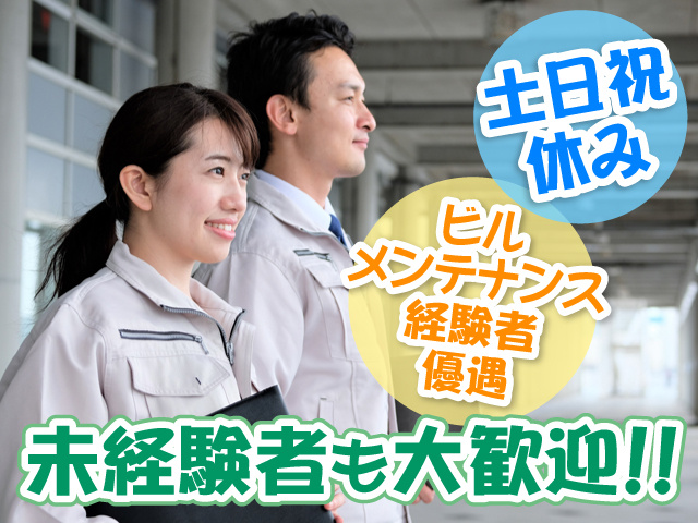 作業服を着ている男女の写真、未経験者も大歓迎！、土日祝休み、ビルメンテナンス経験者優遇