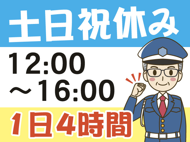 シニア歓迎／1日4時間／土日祝休み／12:00～16:00