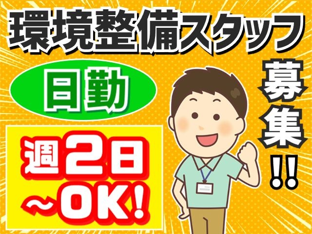 環境整備