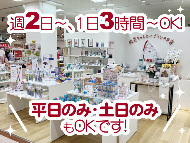 店内の写真、週2日～、1日3時間～OK！、平日のみ・土日のみもOKです！