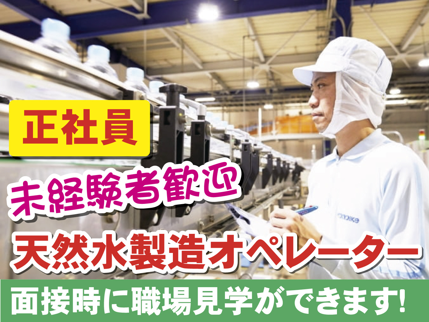 天然水の製造オペレーター／未経験OK／資格取得制度有／経験者も歓迎