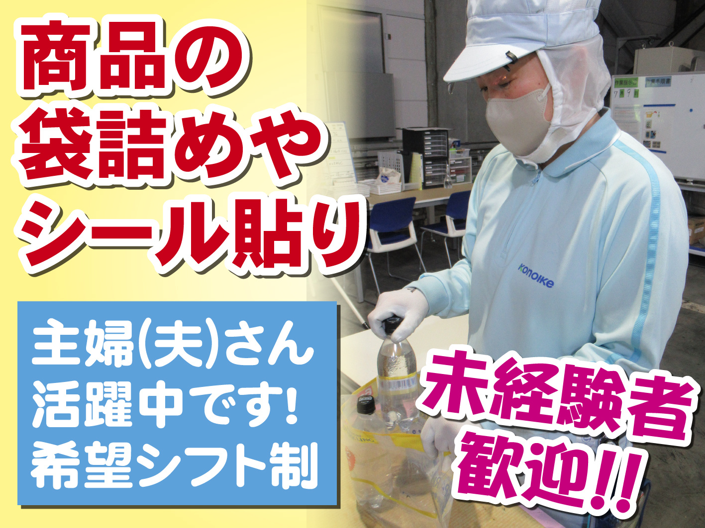 商品の袋詰め・シール貼り／未経験OK／経験者も歓迎／シフト自由