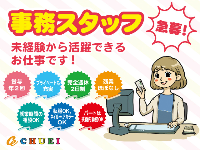 事務スタッフ急募！未経験から活躍できる仕事です。賞与年2回・完全週休2日制・残業ほぼなし。プライベートも充実できます！