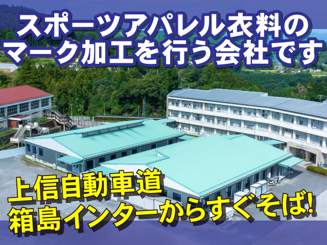 上信自動車道箱島インターからすぐそば! スポーツアパレル衣料のマーク加工を行う会社です