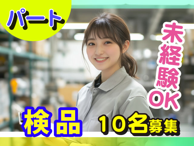 10名募集　検品　パート　未経験OK