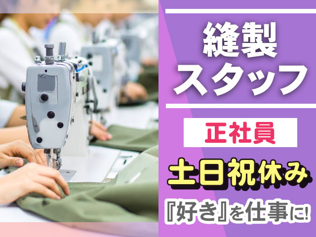 正社員土日祝休み『好き』を仕事に！縫製 スタッフ