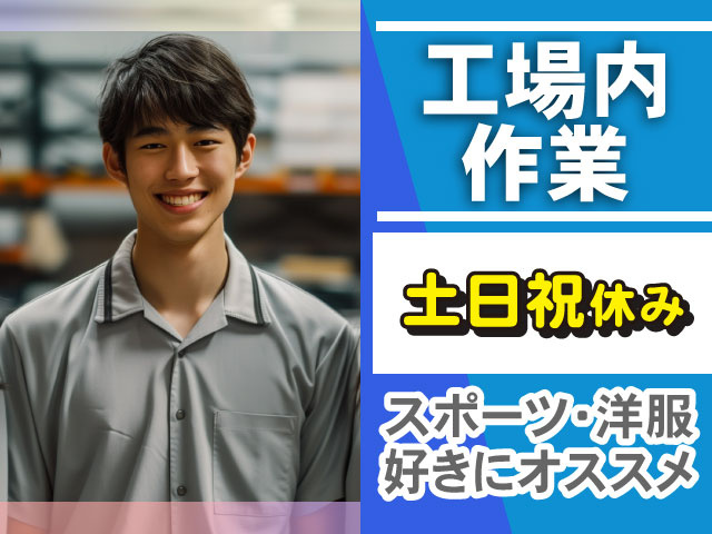 スポーツ･洋服 好きにオススメ土日祝休み工場内 作業