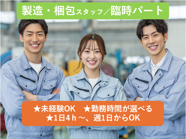 製造・梱包スタッフ／臨時パート、未経験OK、勤務時間が選べる、1日4ｈ～、週1日からOK