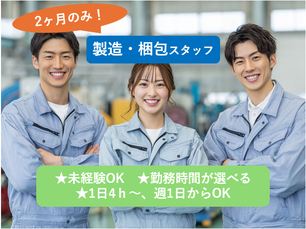 2ヶ月のみ！製造・梱包スタッフ、未経験OK、勤務時間が選べる、1日4ｈ～、週1日からOK