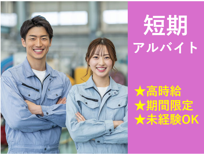 短期アルバイト、高時給、期間限定、未経験OK