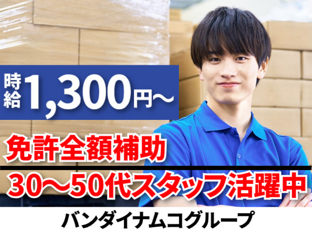時給1,300円～／免許全額補助／30～50代スタッフ活躍中／バンダイナムコグループ