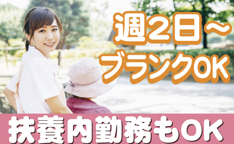 日勤/週2日～OK